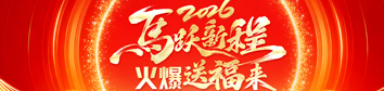 2026馬躍新程，火爆送福來(lái)！
